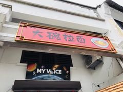 -姓周桥大碗公面