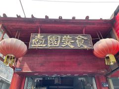 门面-壶园美食·淮扬菜(东圈门店)