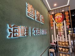 -喜聚薈·花膠雞海鮮火鍋(越秀店)