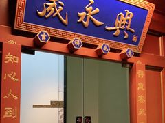 门面-晟永興烤鸭店(五道口店)
