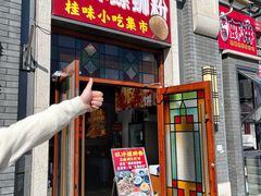 -雙冲柳州螺蛳粉&酸嘢&桂林米粉(簋街店)