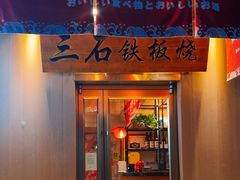 -三石铁板烧(紫竹桥店)