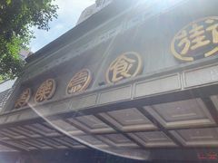 -美乐食街(小南店)