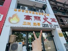 -山城正宗集安高丽火盆