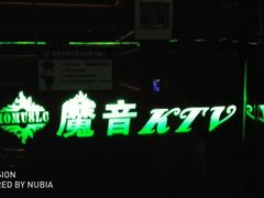 -魔音KTV(响石店)