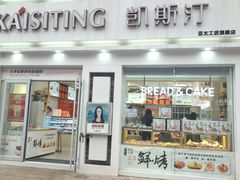 门面-凯斯汀蛋糕(大学城店)