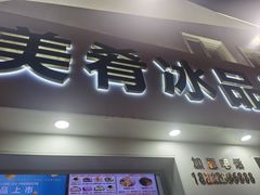 -美肴冰品·汉堡·牛腩饭(总店)