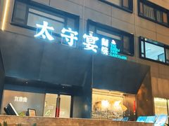 -太守宴·蘭院(天塔店)