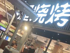 门面-木屋烧烤(白石洲店)
