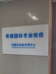 -青颜国际专业皮肤管理中心