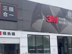 -能手汽车隔热膜旗舰店·3M贴膜体验中心