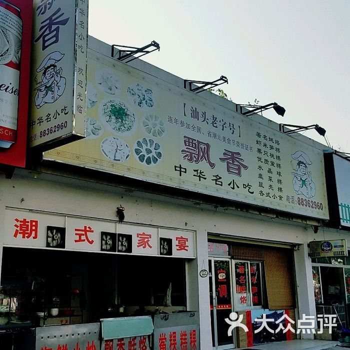 汕头老字号飘香小食店