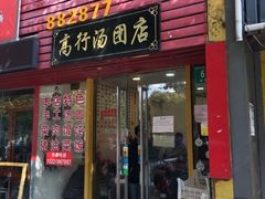 门面-高行汤团店(金高路店)