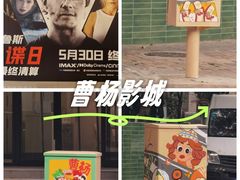 -曹杨影城(曹杨店)