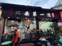 -瑞安第一泡·后街泡泡(虹桥后街店)