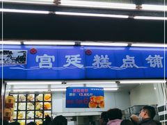 门面-宫廷糕点铺
