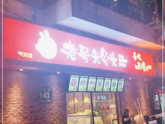 门面-老号尤兔头(西川店)