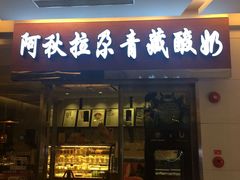 门面-Blueglass酸奶(财富购物中心店)