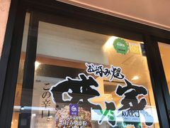 -味乃家 本店