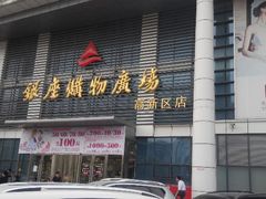 android_upload_pic-银座购物广场(高新区店)