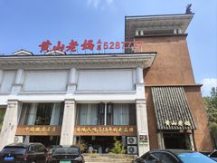 -黄山老妈·土菜(碧桂园店)