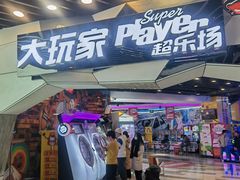 -大玩家(通州万达广场店)