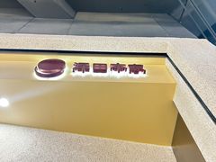 -泽田本家·铜锣烧(TX淮海店)