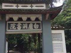 门面-白鹿洞书院