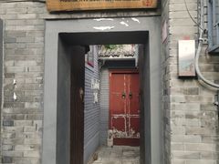 门面-后海16号·北京私房菜