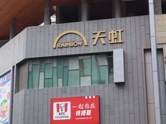 -天虹购物中心(深圳龙华店)