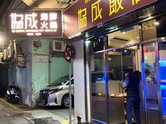 门面-協成海鮮火鍋(老店)