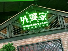 门面-外婆家(南开大悦城店)