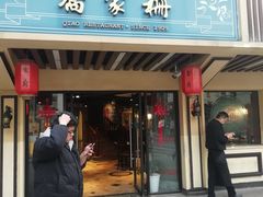 -乔家栅(襄阳南路店)