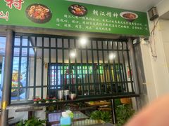 -朝汉美食村(滏东总店)
