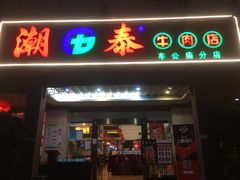 门面-潮泰牛肉火锅 · 创于1992年(车公庙店)