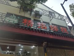门面-杨招娣糕点(装驾桥巷店)