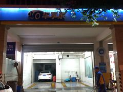 -车享家汽车养护中心(红牌楼店)