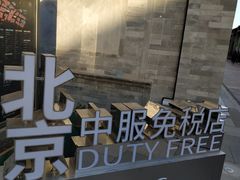 -国药中服免税(北京坊店)