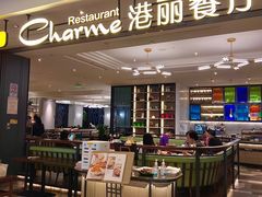 -港丽餐厅(高德置地店)
