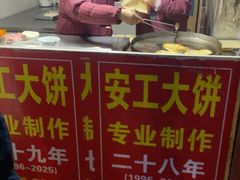 -安工大饼庞家肉饼