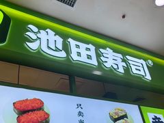 -池田寿司·新鲜现做(西红门荟聚店)