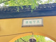 -西园戒幢律寺