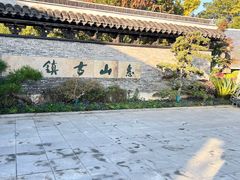 -惠山古镇·寄畅园