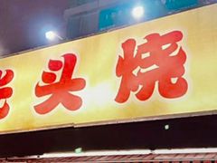 -云晓光头烧烤吧(川沙绿地店)