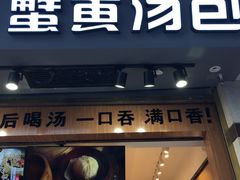 -阿文汤包蟹黄汤包(豫园商城店)