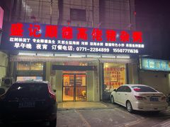 门面-盛记顺德高佬猪杂粥