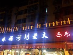 -水碾河刘老大串串香(水碾河路店)