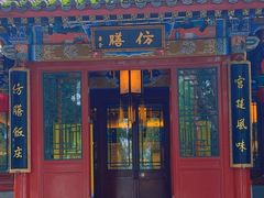 -仿膳饭庄·宫廷风味(百年传承店)