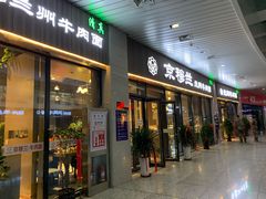 门面-京穆兰兰州牛肉面·清真(中川机场店)