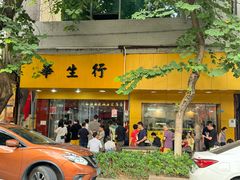 -华生行(大良店)